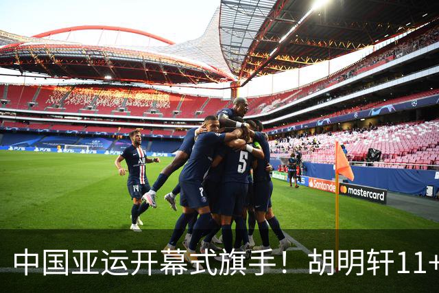 中国亚运开幕式旗手！胡明轩11+4，男篮77-97惨败日本，无缘决赛