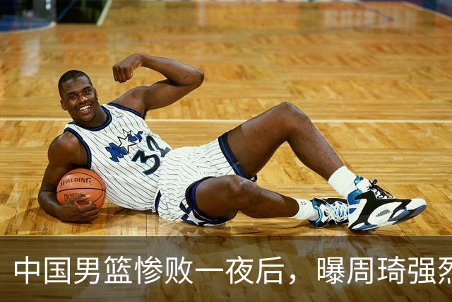中国男篮惨败一夜后，曝周琦强烈希望征战亚运会！郭士强难辞其咎