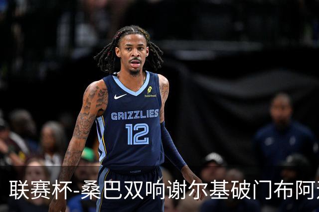 联赛杯-桑巴双响谢尔基破门布阿迪助攻 曼城5-0诺维奇